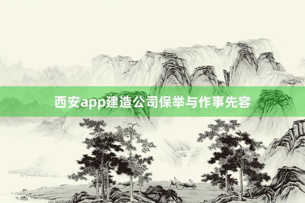 西安app建造公司保举与作事先容